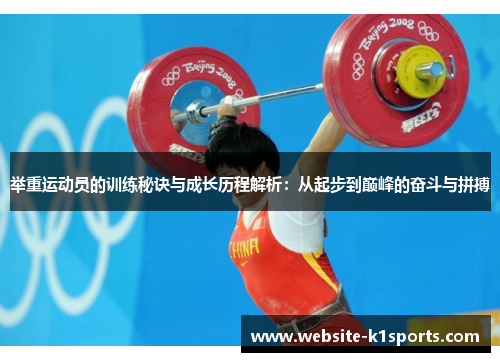 举重运动员的训练秘诀与成长历程解析：从起步到巅峰的奋斗与拼搏