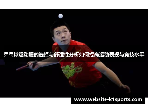 乒乓球运动服的选择与舒适性分析如何提高运动表现与竞技水平