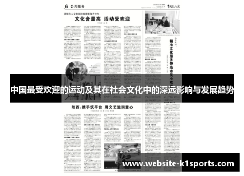 中国最受欢迎的运动及其在社会文化中的深远影响与发展趋势
