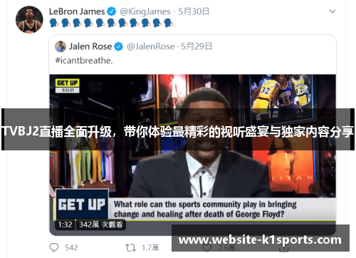TVBJ2直播全面升级，带你体验最精彩的视听盛宴与独家内容分享