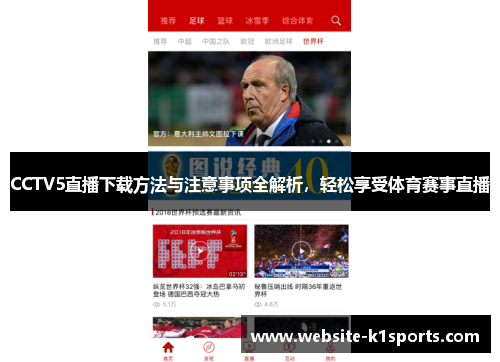 CCTV5直播下载方法与注意事项全解析，轻松享受体育赛事直播