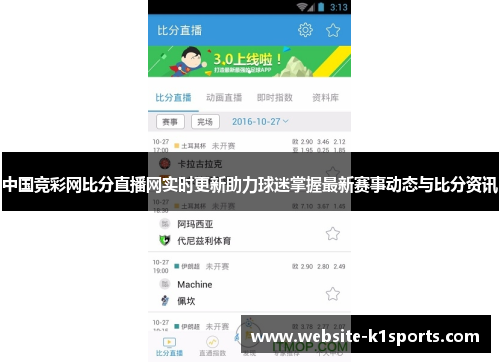 中国竞彩网比分直播网实时更新助力球迷掌握最新赛事动态与比分资讯