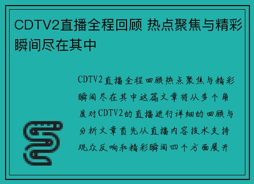 CDTV2直播全程回顾 热点聚焦与精彩瞬间尽在其中