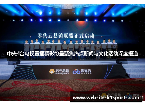 中央4台电视直播精彩纷呈聚焦热点新闻与文化活动深度报道