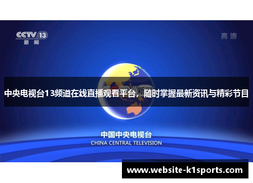 中央电视台13频道在线直播观看平台，随时掌握最新资讯与精彩节目