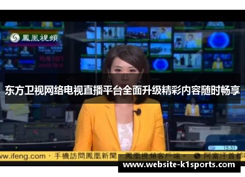 东方卫视网络电视直播平台全面升级精彩内容随时畅享
