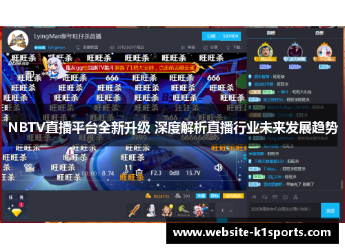 NBTV直播平台全新升级 深度解析直播行业未来发展趋势