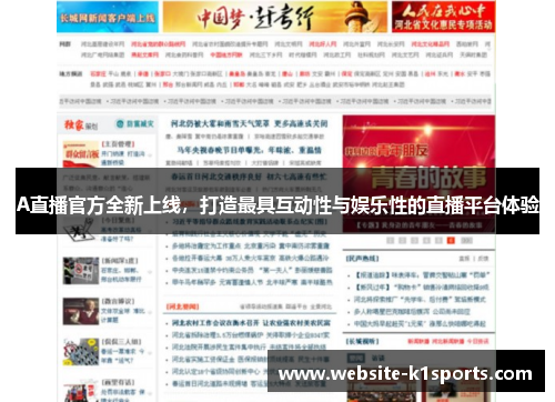 A直播官方全新上线，打造最具互动性与娱乐性的直播平台体验