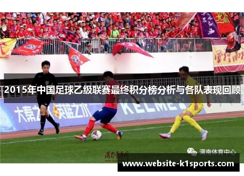 2015年中国足球乙级联赛最终积分榜分析与各队表现回顾