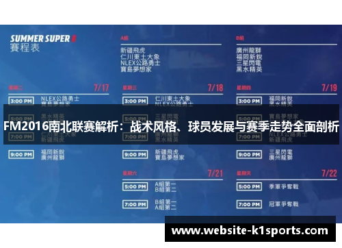 FM2016南北联赛解析：战术风格、球员发展与赛季走势全面剖析