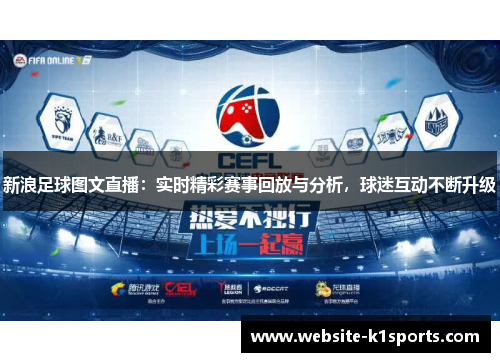 新浪足球图文直播：实时精彩赛事回放与分析，球迷互动不断升级