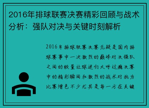 2016年排球联赛决赛精彩回顾与战术分析：强队对决与关键时刻解析