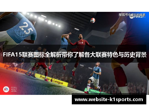 FIFA15联赛图标全解析带你了解各大联赛特色与历史背景