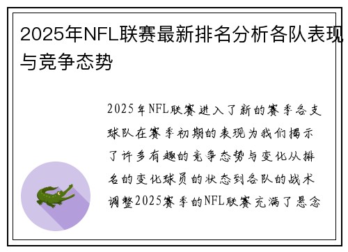 2025年NFL联赛最新排名分析各队表现与竞争态势
