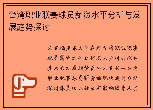 台湾职业联赛球员薪资水平分析与发展趋势探讨