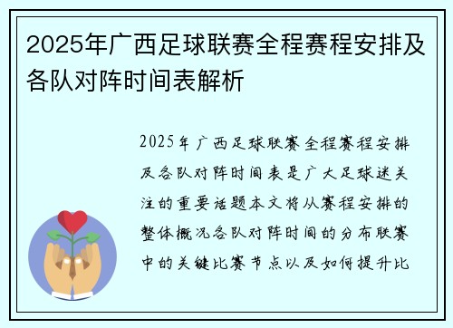 2025年广西足球联赛全程赛程安排及各队对阵时间表解析