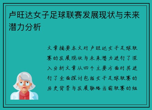 卢旺达女子足球联赛发展现状与未来潜力分析