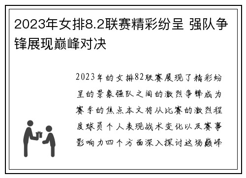 2023年女排8.2联赛精彩纷呈 强队争锋展现巅峰对决