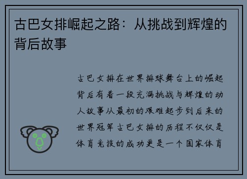 古巴女排崛起之路：从挑战到辉煌的背后故事