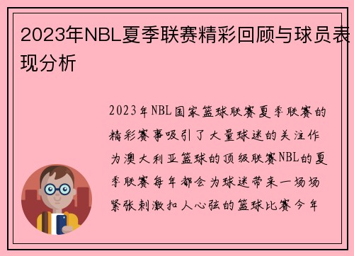2023年NBL夏季联赛精彩回顾与球员表现分析