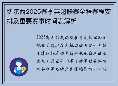 切尔西2025赛季英超联赛全程赛程安排及重要赛事时间表解析