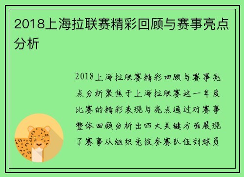 2018上海拉联赛精彩回顾与赛事亮点分析