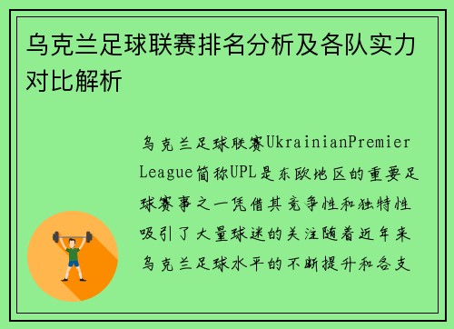 乌克兰足球联赛排名分析及各队实力对比解析