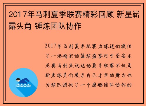 2017年马刺夏季联赛精彩回顾 新星崭露头角 锤炼团队协作