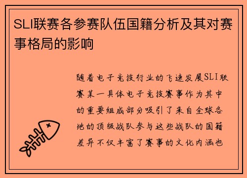 SLI联赛各参赛队伍国籍分析及其对赛事格局的影响