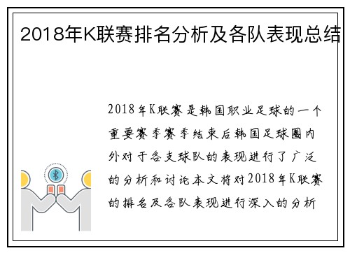 2018年K联赛排名分析及各队表现总结