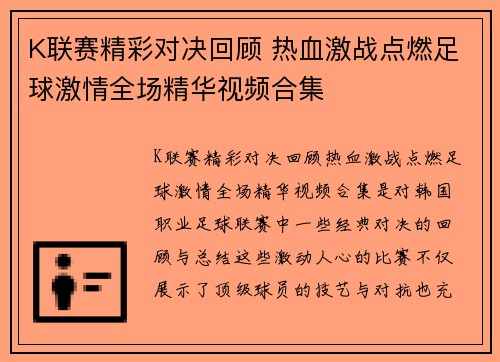 K联赛精彩对决回顾 热血激战点燃足球激情全场精华视频合集