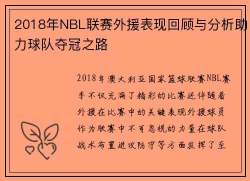 2018年NBL联赛外援表现回顾与分析助力球队夺冠之路