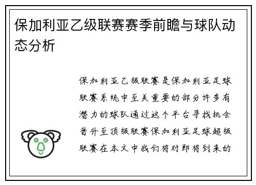 保加利亚乙级联赛赛季前瞻与球队动态分析