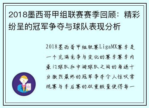 2018墨西哥甲组联赛赛季回顾：精彩纷呈的冠军争夺与球队表现分析