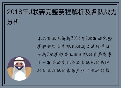 2018年J联赛完整赛程解析及各队战力分析