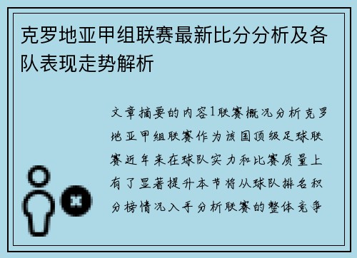 克罗地亚甲组联赛最新比分分析及各队表现走势解析