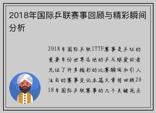 2018年国际乒联赛事回顾与精彩瞬间分析
