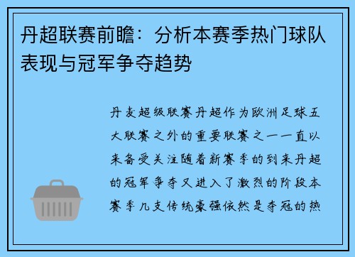 丹超联赛前瞻：分析本赛季热门球队表现与冠军争夺趋势