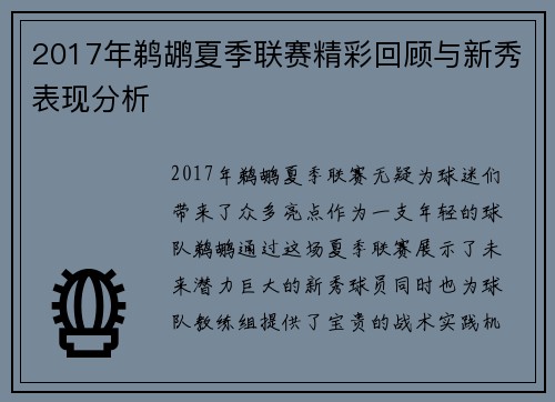 2017年鹈鹕夏季联赛精彩回顾与新秀表现分析
