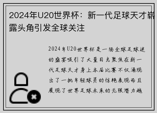 2024年U20世界杯：新一代足球天才崭露头角引发全球关注