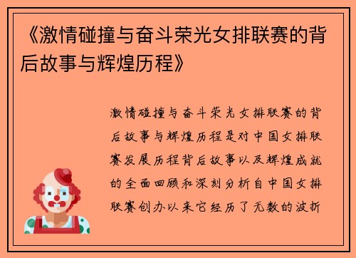《激情碰撞与奋斗荣光女排联赛的背后故事与辉煌历程》