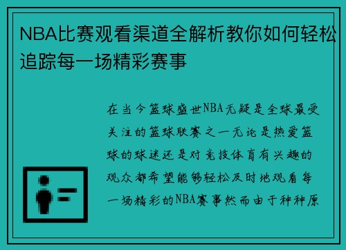 NBA比赛观看渠道全解析教你如何轻松追踪每一场精彩赛事