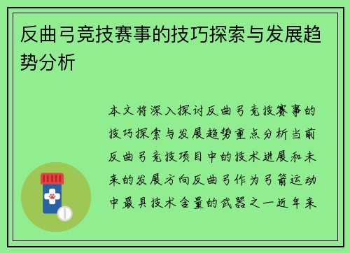 反曲弓竞技赛事的技巧探索与发展趋势分析