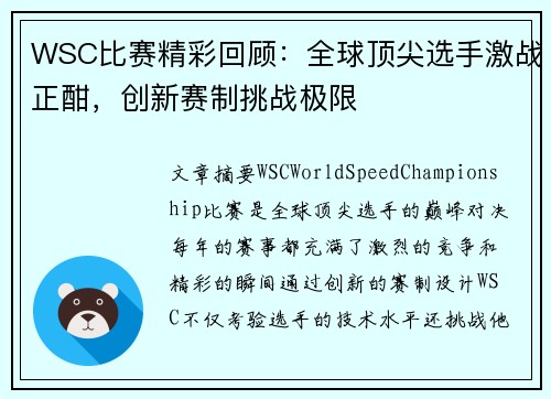 WSC比赛精彩回顾：全球顶尖选手激战正酣，创新赛制挑战极限