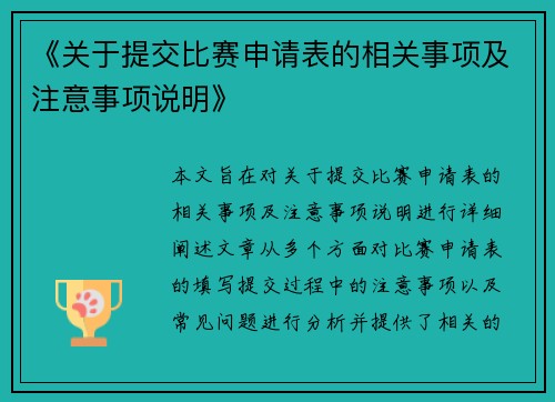 《关于提交比赛申请表的相关事项及注意事项说明》