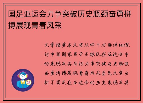 国足亚运会力争突破历史瓶颈奋勇拼搏展现青春风采