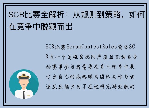 SCR比赛全解析：从规则到策略，如何在竞争中脱颖而出