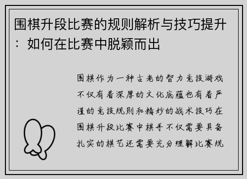 围棋升段比赛的规则解析与技巧提升：如何在比赛中脱颖而出