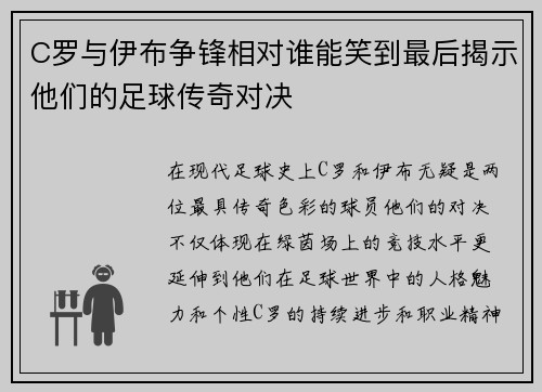 C罗与伊布争锋相对谁能笑到最后揭示他们的足球传奇对决