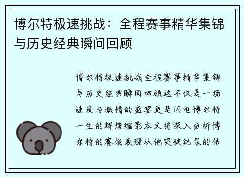 博尔特极速挑战：全程赛事精华集锦与历史经典瞬间回顾